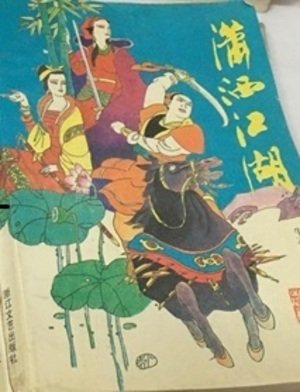 潇洒江湖