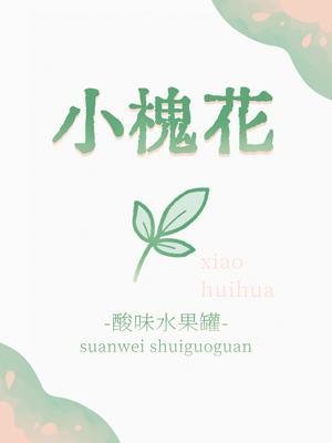 小槐花