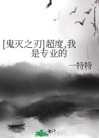 [鬼滅之刃]超度,我是專業的