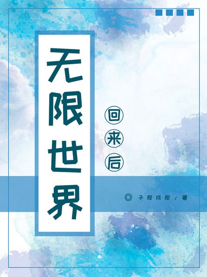 無限世界回來後