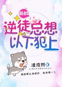 （BG/封神同人）[楊戩]逆徒總想以下犯上！