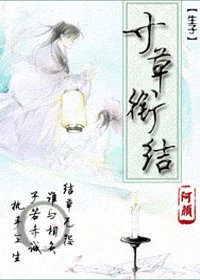 寸草銜結