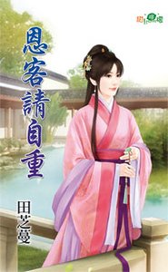 恩客请自重