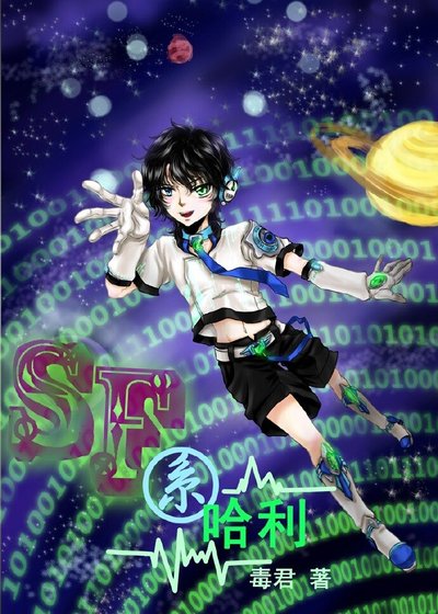 （BL/HP同人）SF系哈利