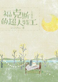 （BG/综影视同人）福克斯的超人特工